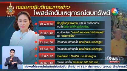 ภรรยาอธิบดีกรมการข้าว โพสต์ไทม์ไลน์แจงคดีตบทรัพย์