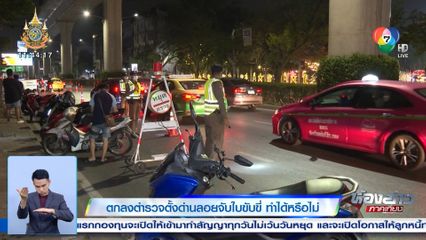 ตกลงตำรวจตั้งด่านลอยจับใบขับขี่ ทำได้หรือไม่