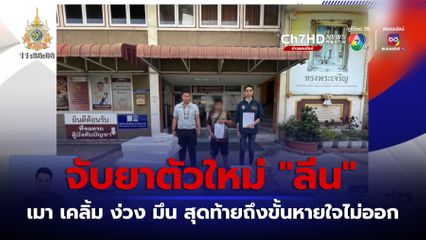 จับยาเสพติดตัวใหม่ ลีน