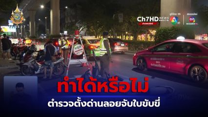 ตกลงตำรวจตั้งด่านลอยจับใบขับขี่ ทำได้หรือไม่