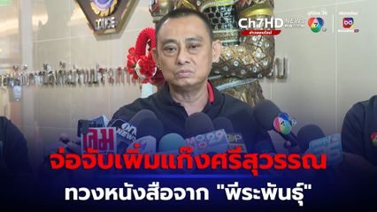 ผู้การเต่า เผย  จ่อออกหมายจับเพิ่ม 2 ตัวการแก๊งศรีสุวรรณรีดทรัพย์