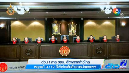ด่วน! ศาล รธน. สั่งพรรคก้าวไกล หยุดแก้ ม.112 ชี้เข้าข่ายล้มล้างการปกครองฯ