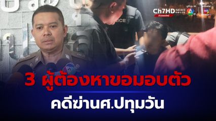 เพชรมงคล เสียใจ รุมทำร้ายนศ.ปทุมวัน เสียชีวิต ฝากรุ่นน้องให้คิด ด้าน รอง ผบช.น. เผย ผู้ต้องหาขอมอบตัวเพิ่ม 3 ราย 