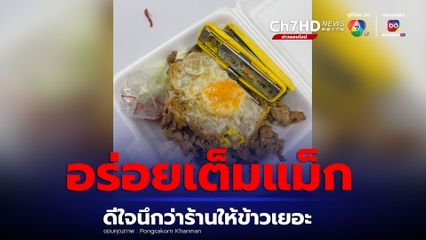 กะเพราอร่อยเต็มแม็ก หนุ่มดีใจนึกว่าร้านให้ข้าวเยอะเปิดกล่องทำอึ้ง