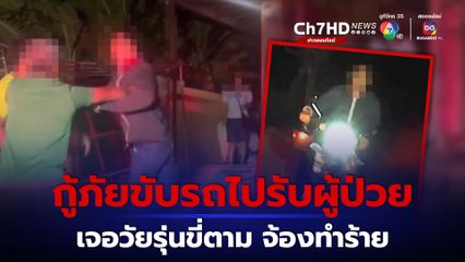 หนุ่มกู้ภัยผวา! เปิดไซเรนรีบไปรับผู้ป่วยชักเกร็ง แต่กลับถูกชายขี่รถจยย.ปาดหน้าตามหาเรื่อง