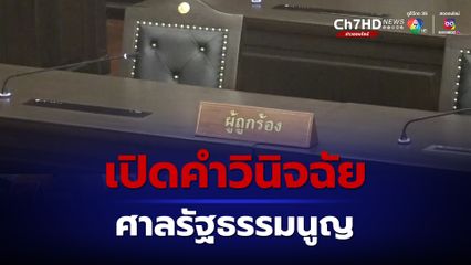 เปิดคำวินิจฉัย ศาลรัฐธรรมนูญ ยกคำปราศรัย “พิธา” เหตุแปะสติกเกอร์ โพล “แบม-ตะวัน” และ ลูกพรรคโดนคดี ม.112 ชี้ขาดล้มล้างการปกครอง