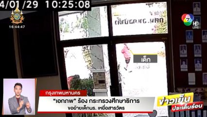 เอกภพ ร้อง กระทรวงศึกษาธิการ ขอย้ายเด็กนร. เหยื่อสารวัตร