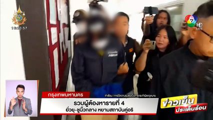 รวบผู้ต้องหารายที่ 4 ยั่วยุ ชูนิ้วกลาง หยามสถาบันคู่อริ