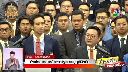 ก้าวไกล แถลงหลังศาลรัฐธรรมนูญวินิจฉัย