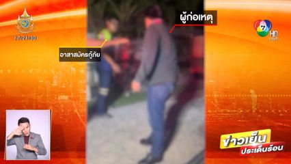 กู้ภัยผวา! ชายขี่รถ จยย.ปาดหน้า ตามหาเรื่องถึงบ้านคนป่วย