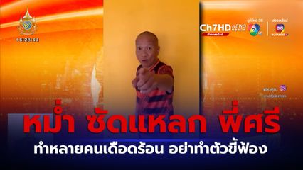หม่ำ จ๊กมก ซัดแหลก พี่ศรี ทำหลายคนเดือดร้อน อย่าทำตัวขี้ฟ้อง