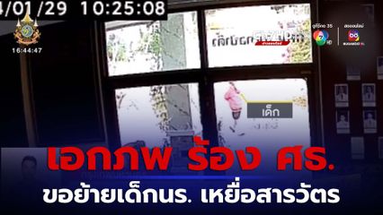 เอกภพ ร้อง กระทรวงศึกษาธิการ ขอย้ายเด็กนร. เหยื่อสารวัตร