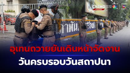 นายกสโมสรนักศึกษาอุเทนถวาย  ยืนยันเดินหน้าจัดงานวันครบรอบวันสถาปนา 1 กุมภาพันธ์นี้