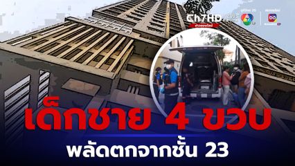 ดับสลด! เด็กชาย 4 ขวบพลัดตกคอนโดฯจากชั้น 23