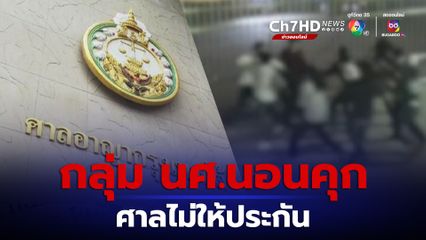 กลุ่ม นศ.นอนคุก ศาลอาญาใต้ ไม่ให้ประกัน คดีทำร้ายเด็กช่างกลปทุมวัน 