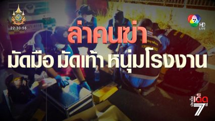 ตร.คาดคนใกล้ตัวฆ่าโหด มัดมือ-มัดเท้า หนุ่มโรงงาน [เจาะเกาะติด]