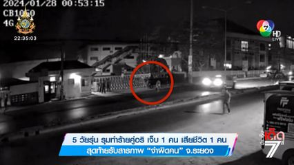 5 วัยรุ่น รุมทำร้ายคู่อริ เจ็บ 1 คน เสียชีวิต 1 คน สุดท้ายรับสารภาพ จำผิดคน