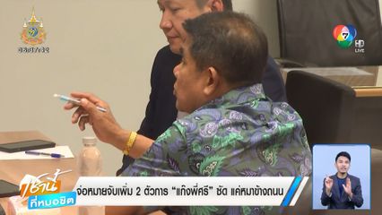 จ่อหมายจับเพิ่ม 2 ตัวการ แก๊งพี่ศรี ซัด แค่หมาข้างถนน