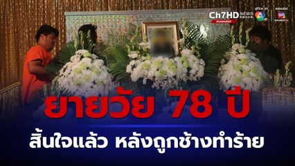 ผู้ว่าฯ สุพรรณบุรี แสดงความเสียใจ เหตุช้างงานอนุสรณ์ดอนเจดีย์ ทำร้ายนักท่องเที่ยว ล่าสุด ยายวัย 78 ปี สิ้นใจแล้ว