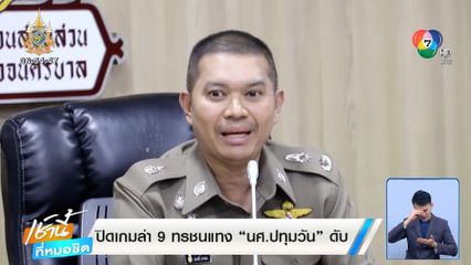 ปิดเกมล่า 9 ทรชนแทง นศ.ปทุมวัน ดับ