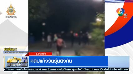 คลิปแก๊งวัยรุ่นยิงกัน