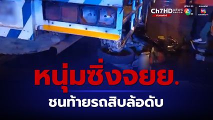 หนุ่มซิ่งรถจยย. พุ่งชนท้ายรถบรรทุก 10 ล้อ จอดข้างทางดับ