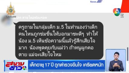 เด็กอายุ 17 ปี ถูกตำรวจขืนใจ เครียดหนัก