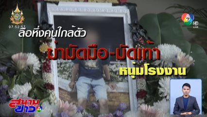 ตำรวจเชื่อ คนใกล้ตัวคือมือสังหารทิ้งศพ มัดมือมัดเท้าหนุ่มโรงงาน