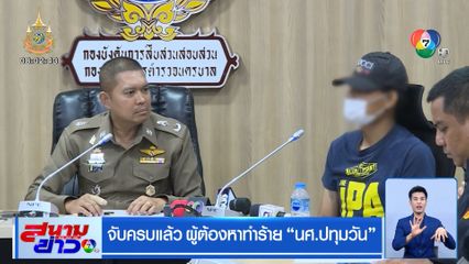 จับครบแล้ว ผู้ต้องหาทำร้าย นศ.ปทุมวัน