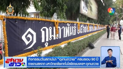 กิจกรรมวันสถาปนา อุเทนถวาย ครบรอบ 90 ปี