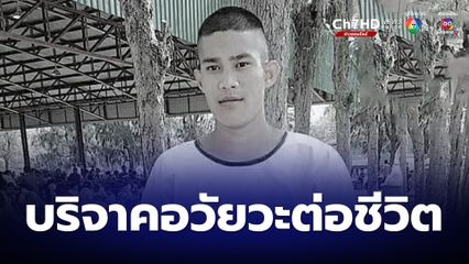 เชิดชูความดีครั้งยิ่งใหญ่หนุ่มสุรินทร์หัวใจติดปีก บริจาคอวัยวะต่อชีวิต