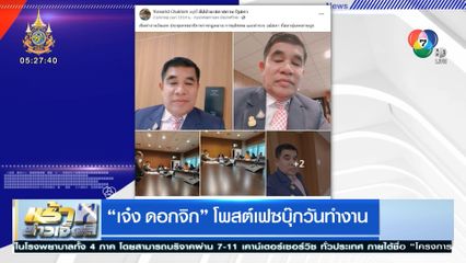 เจ๋ง ดอกจิก โพสต์เฟซบุ๊กวันทำงาน