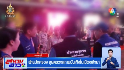 ฝ่ายปกครอง ลุยตรวจสถานบันเทิงในเมืองพัทยา