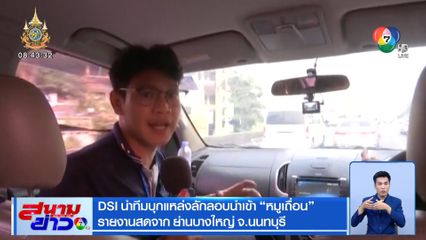 DSI นำทีมบุกแหล้งลักลอบนำเข้า บุกหล้งลักลอบนำเข้า หมูเถื่อน