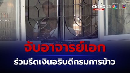 ด่วน ตำรวจ ปปป. บุกจับ อาจารย์เอก ร่วมก๊วนรีดเงินอธิบดีกรมการข้าว