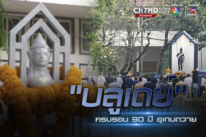 บลูเดย์ ครบรอบ 90 ปี อุเทนถวาย