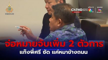 จ่อหมายจับเพิ่ม 2 ตัวการ แก๊งพี่ศรี ซัด แค่หมาข้างถนน