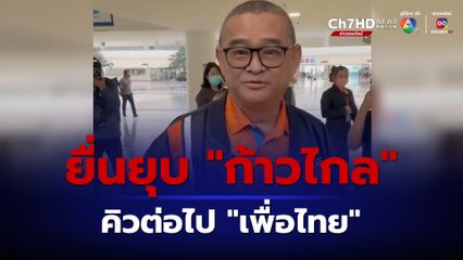 “ก้าวไกล” โดนแล้ว “เรืองไกร” ยื่น กกต.ร้องยุบพรรค เหตุศาลชี้ล้มล้างการปกครอง  “เพื่อไทย” จ่อโดนเป็นคิวถัดไป