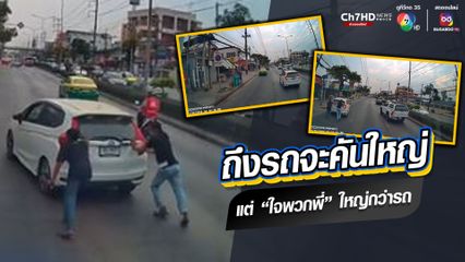 คนเล็ก แต่น้ำใจใหญ่ ช่วยเข็นรถเสียกลางทางถนน