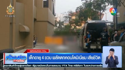 เด็กอายุ 4 ขวบ พลัดตกคอนโดมิเนียม เสียชีวิต