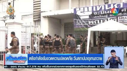 ตรึงกำลังเข้มงวดความปลอดภัย วันสถาปนาอุเทนถวาย