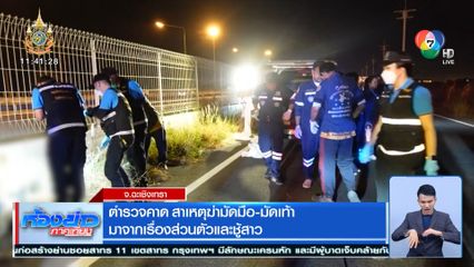 ตำรวจคาด สาเหตุฆ่ามัดมือ-มัดเท้า มาจากเรื่องส่วนตัวและชู้สาว