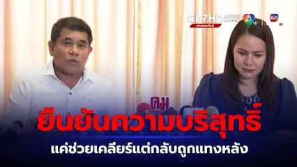 เจ๋ง ดอกจิก พร้อมด้วย นางสาวพิมณัฏฐา หรือ การ์ตูน แถลงข่าว ยืนยันว่าไม่เกี่ยวข้องกับขบวนการตบทรัพย์ อธิบดีกรมการข้าว