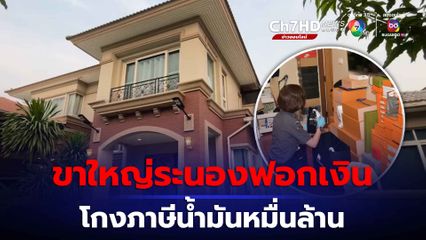 ดีเอสไอเข้าค้นจับกุมขาใหญ่ระนอง ฟอกเงินหวยออนไลน์-โกงภาษีน้ำมันหมื่นล้าน