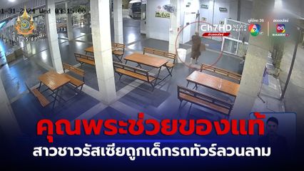 คุณพระช่วย สาวชาวรัสเซียถูกพนักงานรถทัวร์ลวนลาม