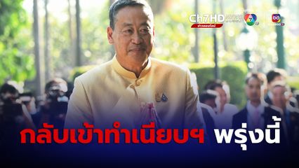 “นายกฯ” กลับเข้าทำเนียบฯ พรุ่งนี้ (2ก.พ.67)  หลังลาป่วยไข้หวัดใหญ่สายพันธุ์ A  2วัน