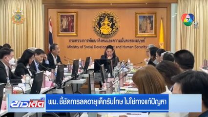 พม. ชี้ชัดการลดอายุเด็กรับโทษ ไม่ใช่ทางแก้ปัญหา