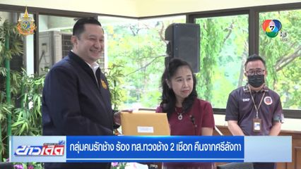 กลุ่มคนรักช้าง ร้อง ทส.ทวงช้าง 2 เชือก คืนจากศรีลังกา