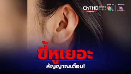 ขี้หูเยอะ สัญญาณเตือน ปัญหาสุขภาพ 3 โรคสำคัญ