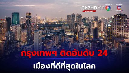 กรุงเทพฯ ติดอันดับ 24 เมืองที่ดีที่สุดในโลก 